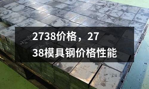 2738價格，2738模具鋼價格性能