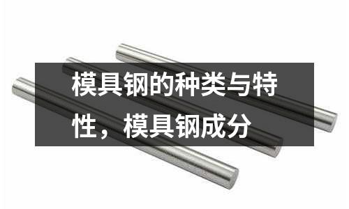 模具鋼的種類與特性，模具鋼成分