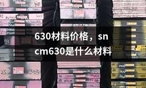 630材料價格,sncm630是什么材料
