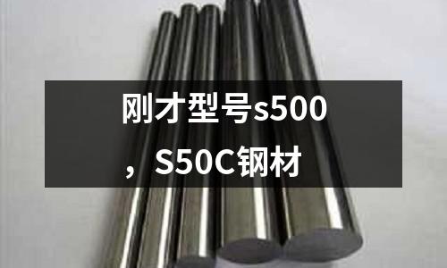 剛才型號s500，S50C鋼材