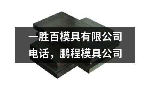 一勝百模具有限公司電話,鵬程模具公司