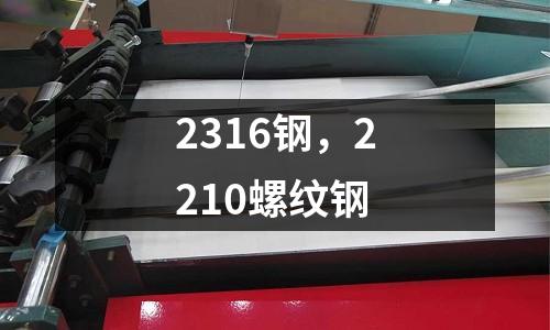 2316鋼,2210螺紋鋼