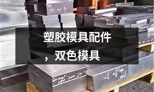 塑膠模具配件，雙色模具