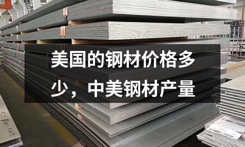 美國的鋼材價格多少，中美鋼材產量