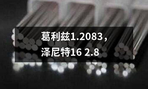 葛利茲1.2083，澤尼特16 2.8