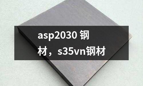 asp2030 鋼材，s35vn鋼材