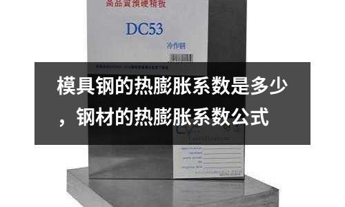 模具鋼的熱膨脹系數是多少，鋼材的熱膨脹系數公式