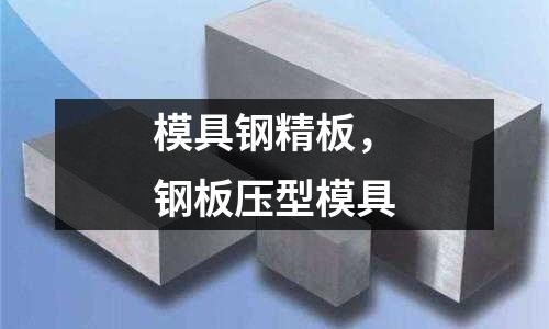 模具鋼精板，鋼板壓型模具