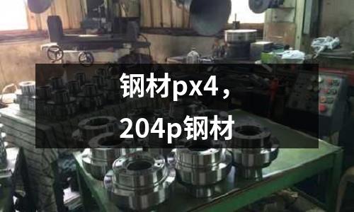 鋼材px4，204p鋼材