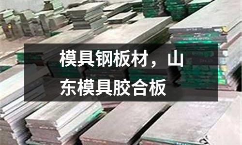 模具鋼板材,山東模具膠合板