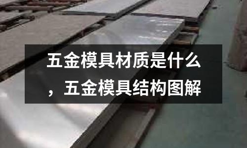 五金模具材質(zhì)是什么，五金模具結(jié)構(gòu)圖解
