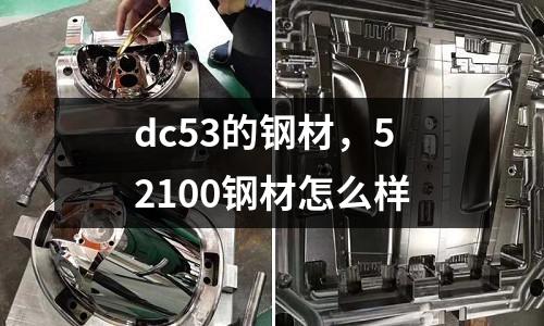 dc53的鋼材,52100鋼材怎么樣
