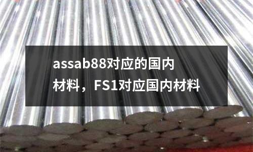 assab88對應的國內材料，FS1對應國內材料