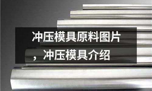 沖壓模具原料圖片,沖壓模具介紹
