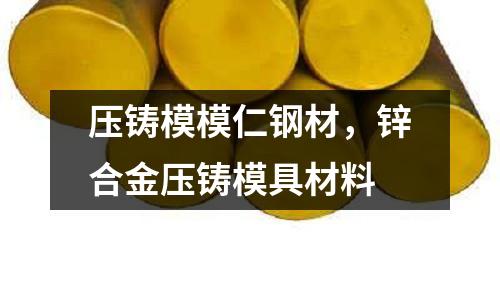 壓鑄模模仁鋼材，鋅合金壓鑄模具材料