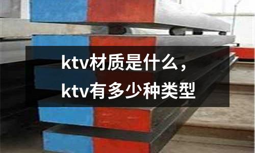 ktv材質是什么,ktv有多少種類型