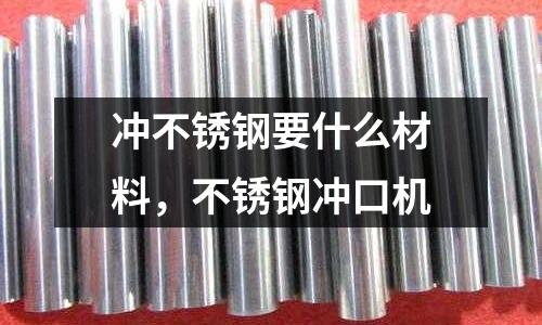 沖不銹鋼要什么材料，不銹鋼沖口機
