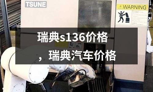 瑞典s136價格,瑞典汽車價格