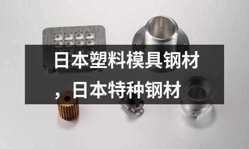 日本塑料模具鋼材，日本特種鋼材