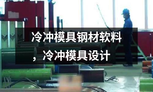 冷沖模具鋼材軟料,冷沖模具設(shè)計(jì)