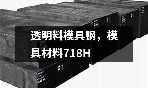 透明料模具鋼,模具材料718H