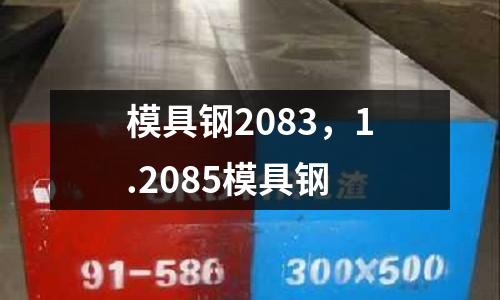 模具鋼2083，1.2085模具鋼