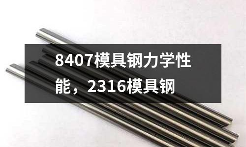 8407模具鋼力學性能,2316模具鋼