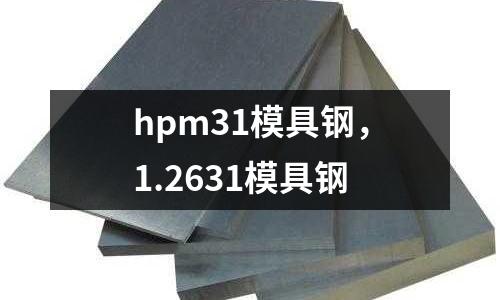 hpm31模具鋼，1.2631模具鋼