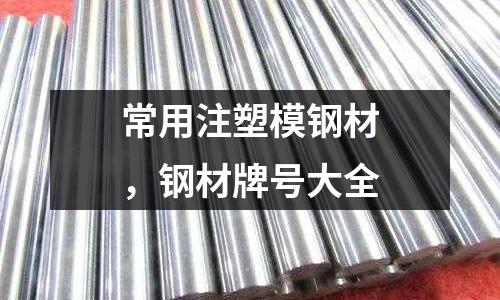 常用注塑模鋼材，鋼材牌號大全