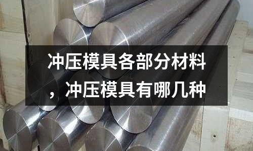 沖壓模具各部分材料,沖壓模具有哪幾種