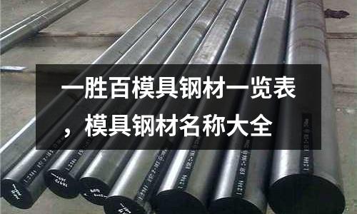 一勝百模具鋼材一覽表,模具鋼材名稱大全