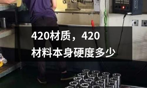 420材質,420材料本身硬度多少