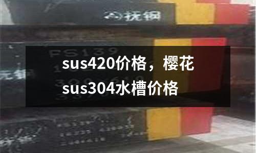sus420價格,櫻花sus304水槽價格