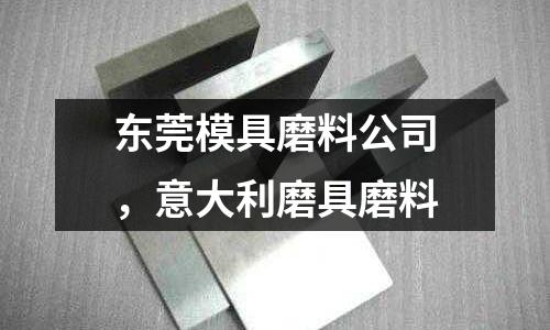 東莞模具磨料公司,意大利磨具磨料