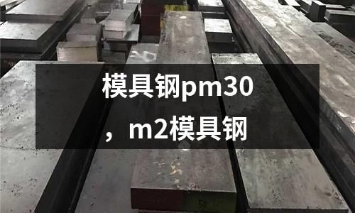 模具鋼pm30,m2模具鋼