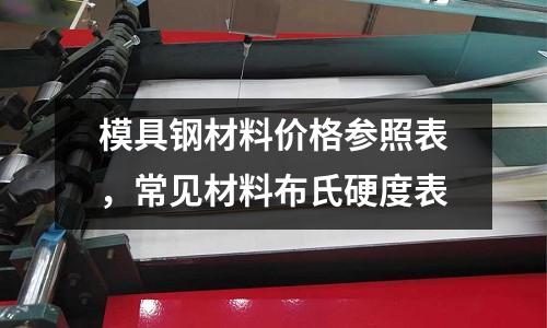 模具鋼材料價格參照表，常見材料布氏硬度表
