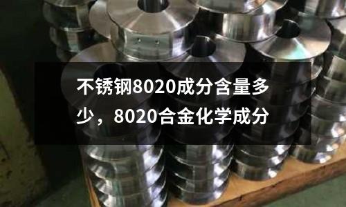 不銹鋼8020成分含量多少，8020合金化學成分
