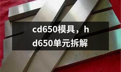 cd650模具，hd650單元拆解