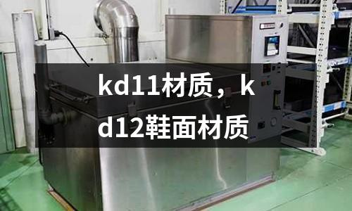 kd11材質(zhì)，kd12鞋面材質(zhì)