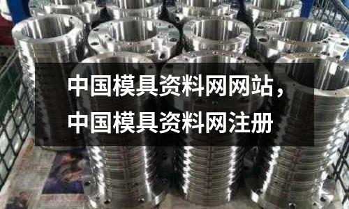 中國模具資料網網站，中國模具資料網注冊
