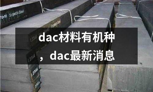 dac材料有機種,dac最新消息