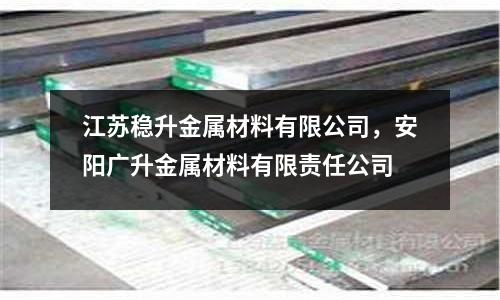 江蘇穩升金屬材料有限公司，安陽廣升金屬材料有限責任公司