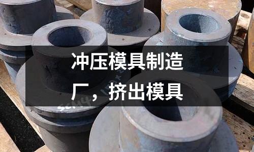 沖壓模具制造廠,擠出模具