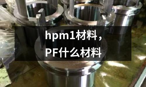 hpm1材料，PF什么材料