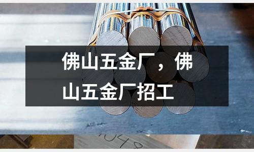 佛山五金廠,佛山五金廠招工