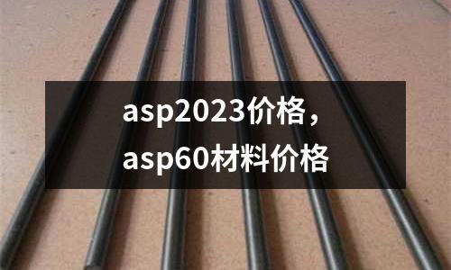 asp2023價格,asp60材料價格