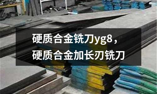 硬質合金銑刀yg8，硬質合金加長刃銑刀
