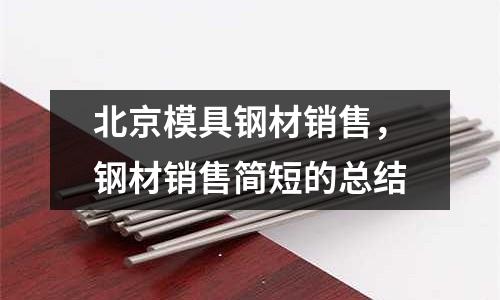 北京模具鋼材銷售,鋼材銷售簡短的總結