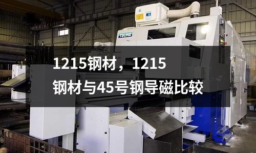 1215鋼材，1215鋼材與45號鋼導磁比較