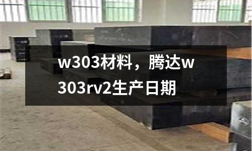 w303材料,騰達w303rv2生產日期